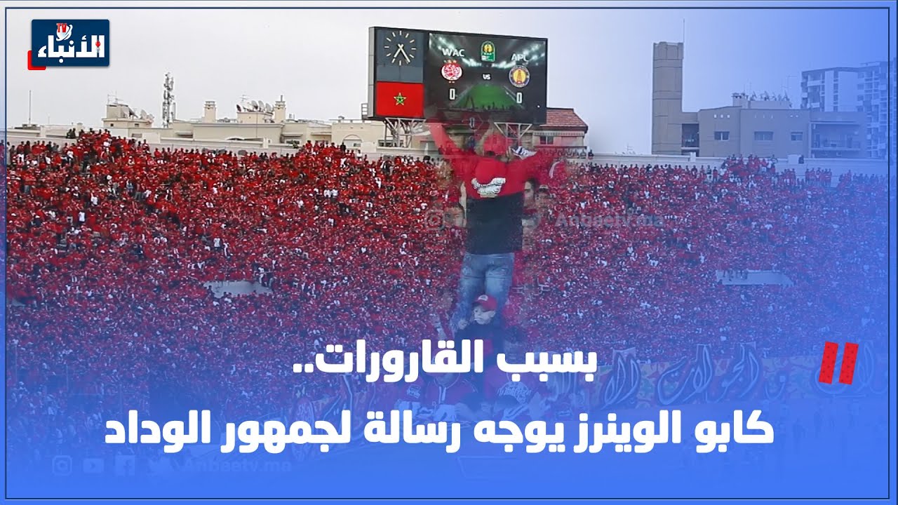 بسبب القارورات.. كابو الوينرز يوجه رسالة لجمهور الوداد