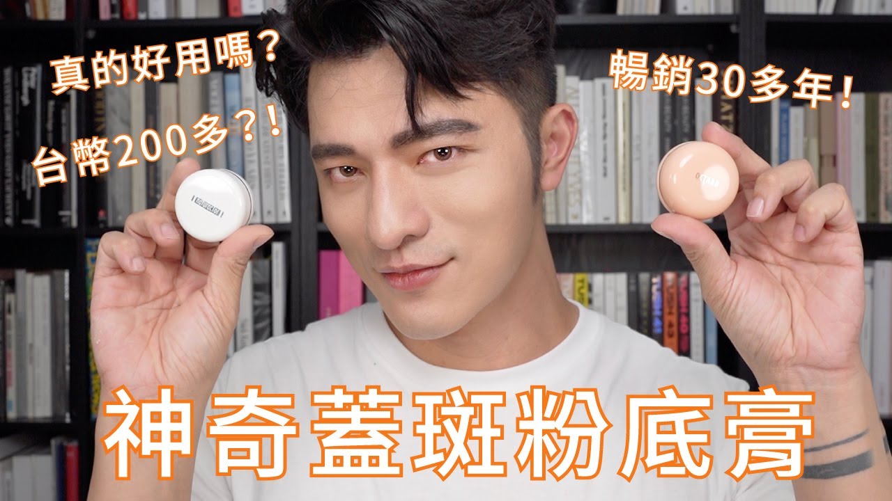 「凱咪分享」遮瑕底妝界的經典傳奇！歷經數十年依舊暢銷！你有用過嗎？