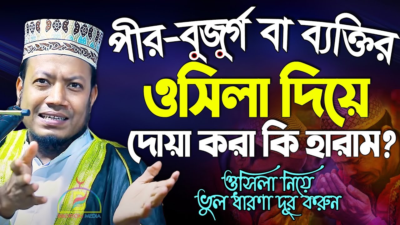 পীর-বুজুর্গ বা ব্যক্তির ওসিলা দিয়ে দোয়া করা জায়েজ না হারাম? ওসিলা নিয়ে ভুল ধারণা! Mufti Amir Hamza
