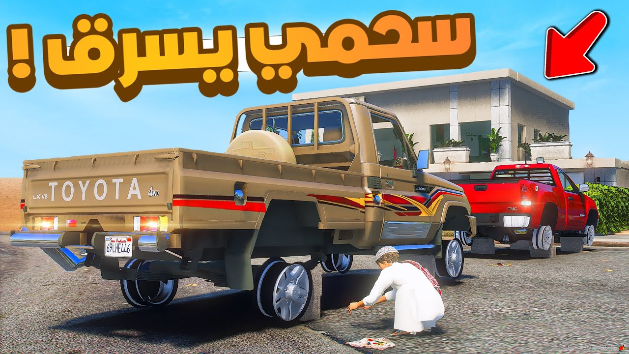 طفل شرطي صغير | سحمي يسرق.!! (396#)😂🔥.!! شوف وش صار GTA V