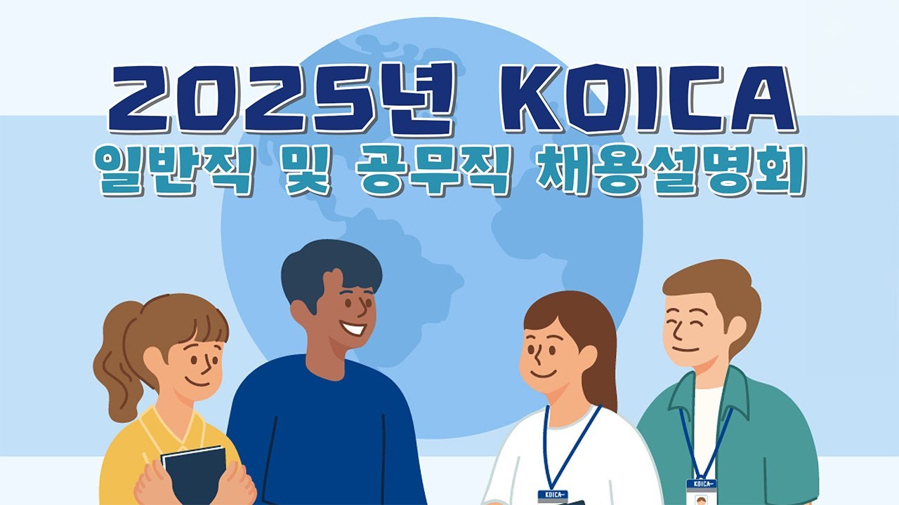 “나의 일, 누군가의 내일” 코이카가 개발협력 인재를 찾습니다! 2025년 KOICA 일반직 및 공무직 채용설명회
