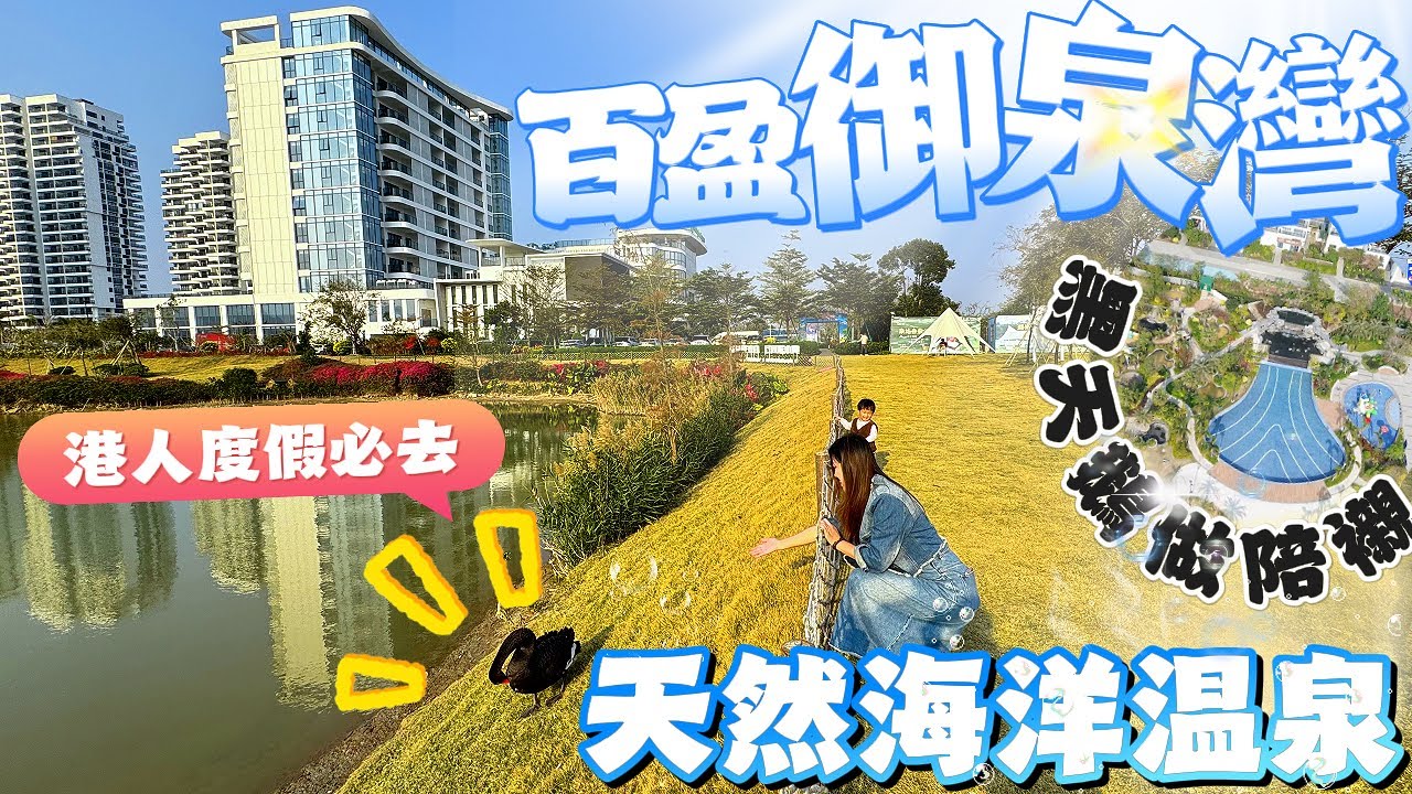珠海樓盤｜灣區樓盤｜百盈·御泉灣｜港人北上置業首選！百盈御泉灣 50 萬起，1 萬拎包入住 + 16 個海洋溫泉池！