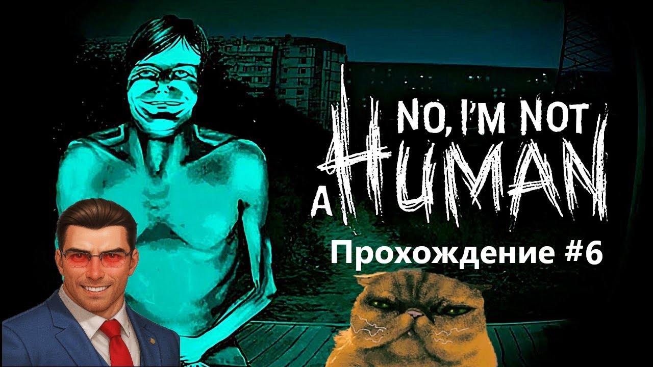 ОБНОВЛЕНИЕ С НОВЫМИ ЛЮДЬМИ | No, I'm not a Human: ПРОХОЖДЕНИЕ #6