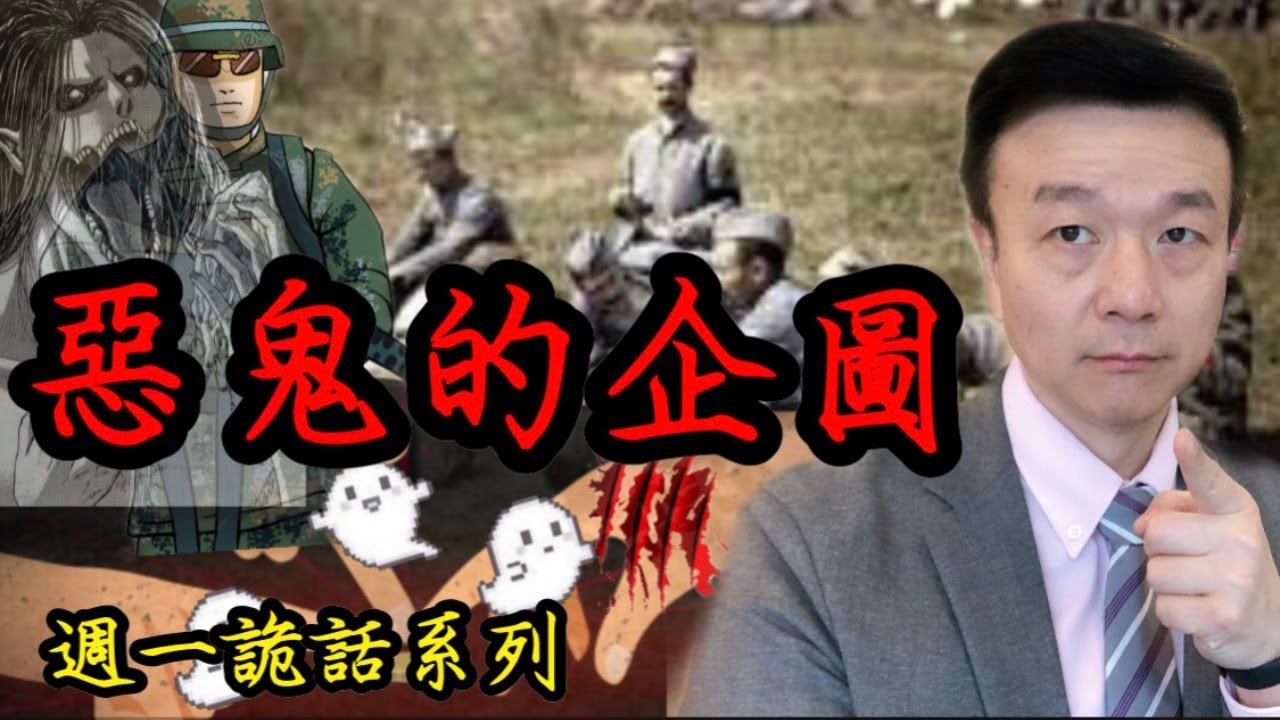 【將軍晚點名】0322週一詭話系列#惡鬼的企圖