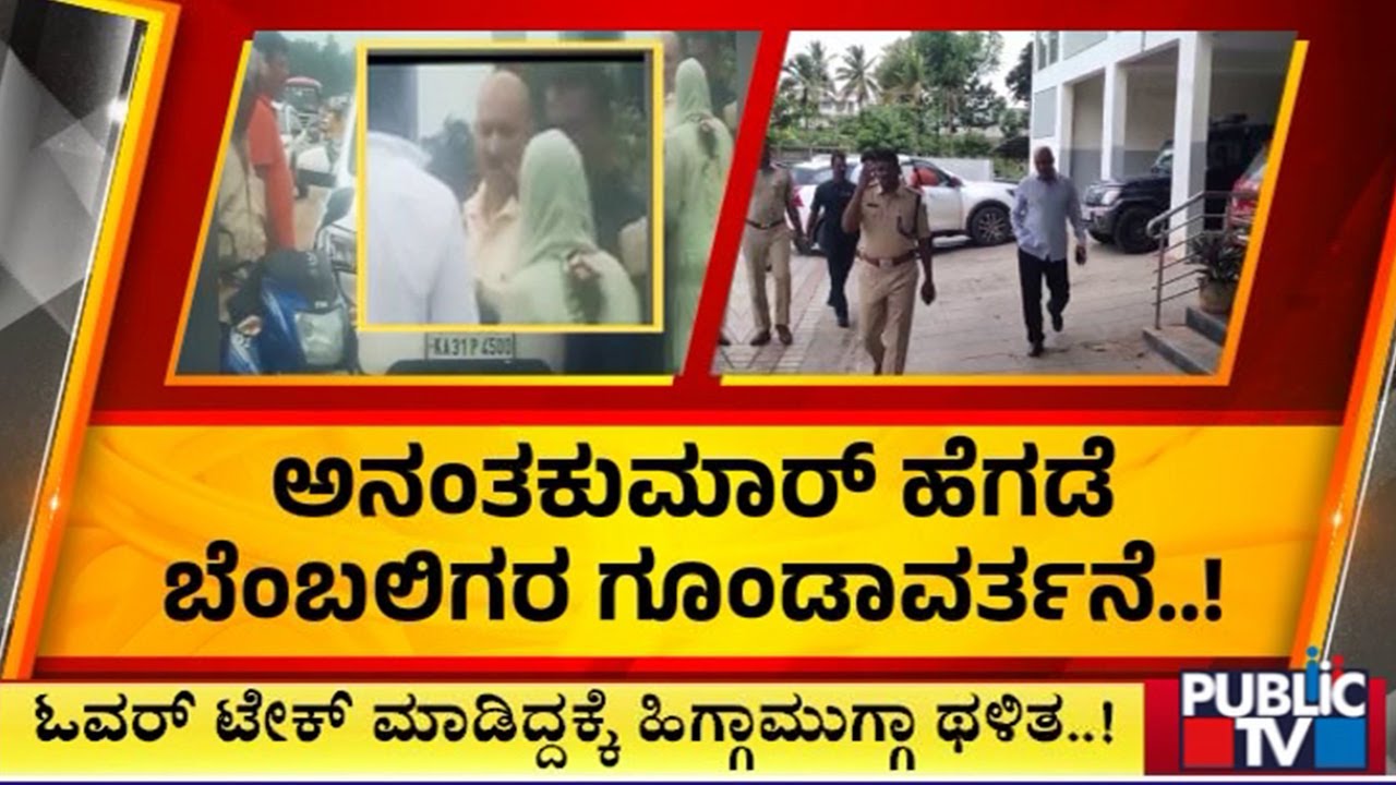ಅನಂತ್ ಕುಮಾರ್ ಹೆಗಡೆ ಬೆಂಬಲಿಗರ ಗುಂಡಾವರ್ತನೆ | Anantkumar Hegde | Public TV