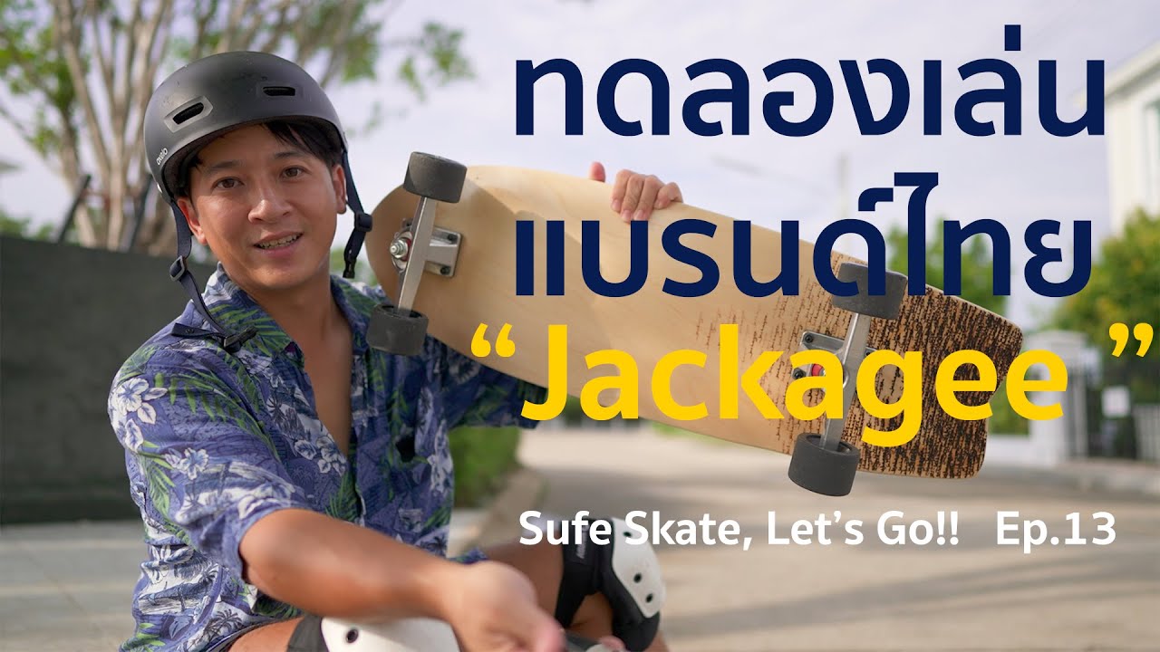 Ep.13 ทดลองเล่นแบรนด์ไทย Jackagee 31.5