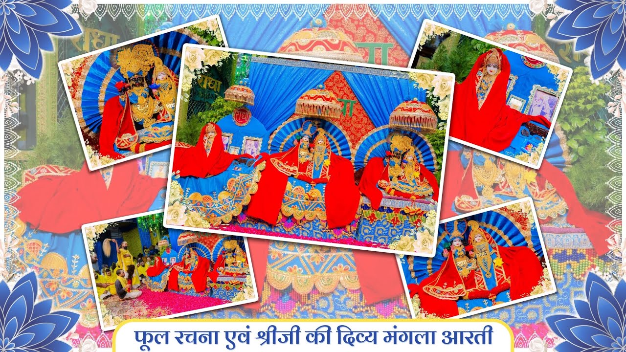 फूल रचना एवं श्रीजी की दिव्य मंगला आरती // 31-01-26