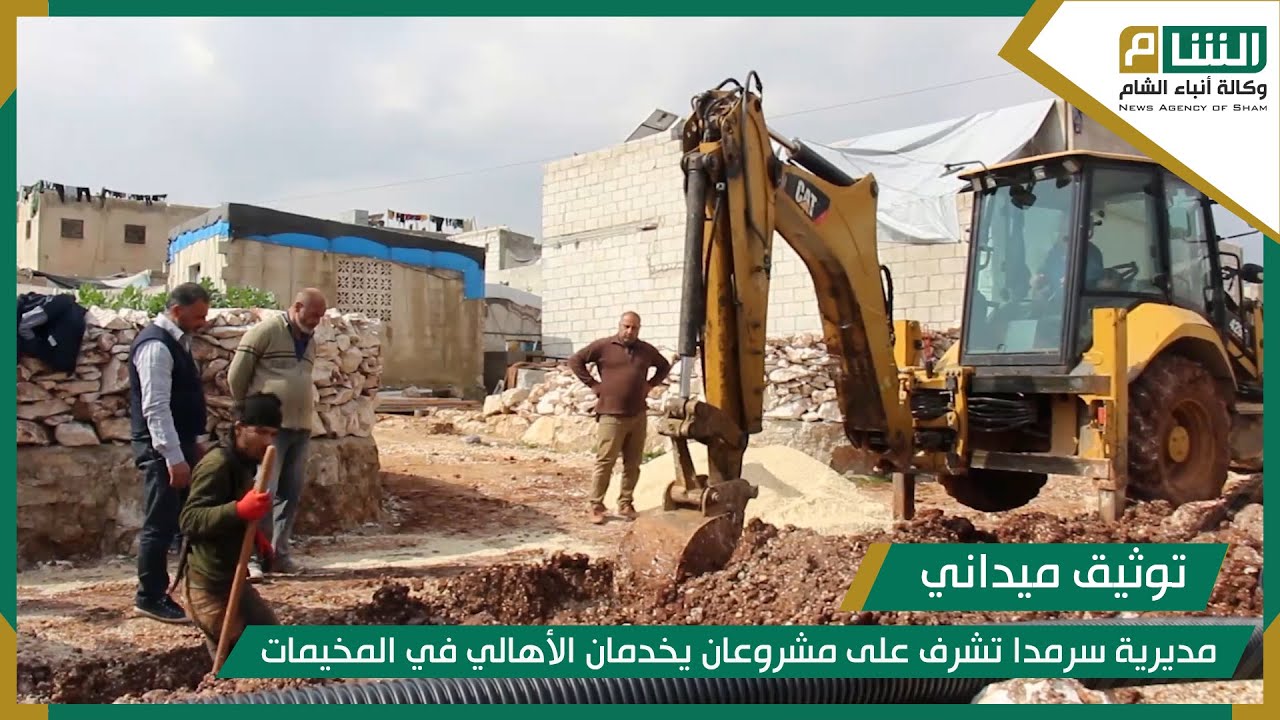 مديرية سرمدا تشرف على مشروعان يخدمان الأهالي في مخيمات ديرحسان وكفرلوسين.