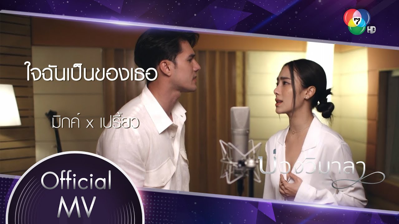 ใจฉันเป็นของเธอ Ost.บ่วงวิมาลา | มิกค์ ทองระย้า x เปรี้ยว ทัศนียา [Official MV]