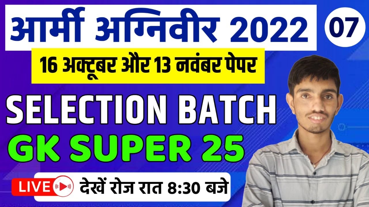 Army Agniveer GK Super 25 McQ 2022 | Army 16 October And 13 November Exam | Army Selection Batch #07