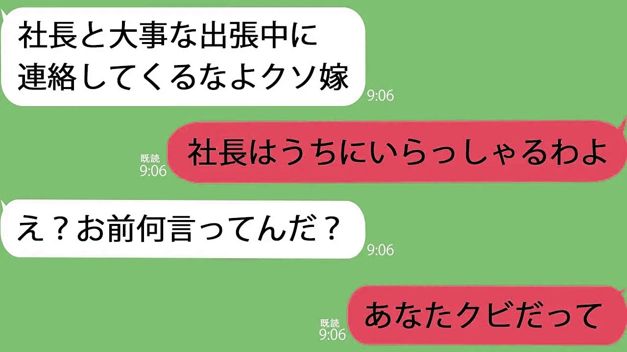 【LINE】旦那が会社のSNSに誤爆して大炎上…何も知らない夫「社長と出張中だから連絡してくるな」→社長は我が家を訪ねてきていて…