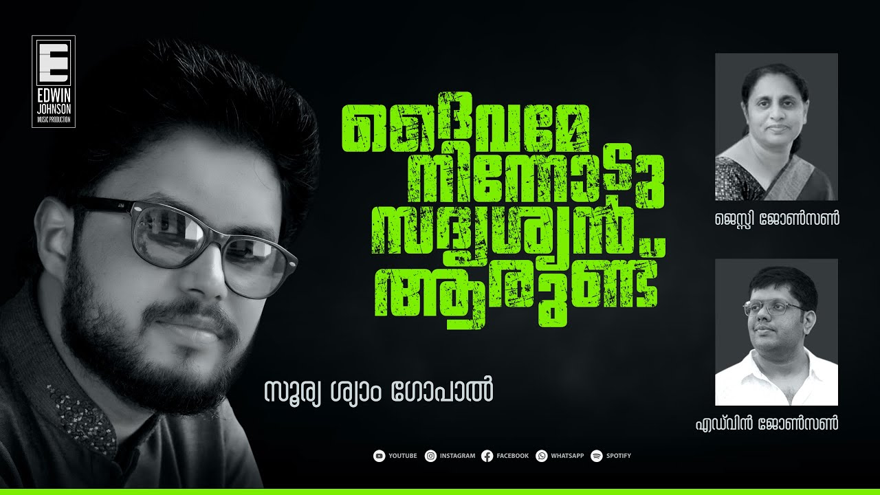 DAIVAME NINNODU | JESSY JOHNSON | SOORYA SHYAM GOPAL #christiandevotionalmalayalamsongs