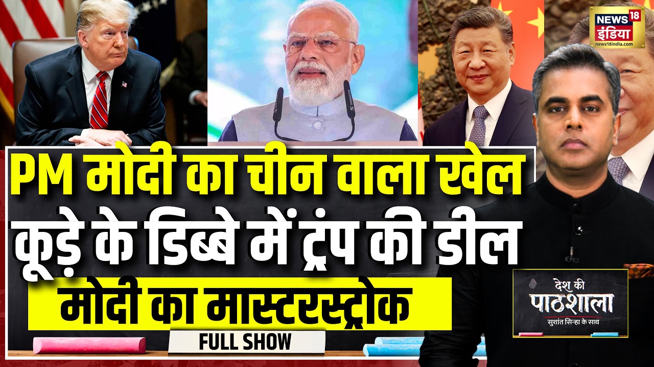 Desh Ki Pathshala With Sushant Sinha | देश की पाठशाला EP- 07 | India-US trade talks | PM Modi