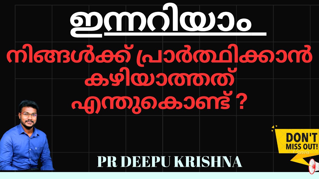 നിങ്ങൾക്ക് പ്രാർത്ഥിക്കാൻ കഴിയാത്തത് എന്തുകൊണ്ട് ? | PR DEEPU KRISHNA