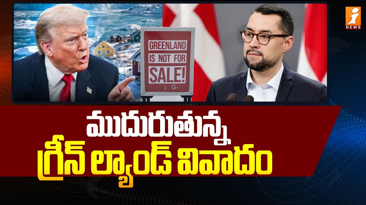 Breaking News :- ముదురుతున్న గ్రీన్ ల్యాండ్ వివాదం | Trump Vs Greenland | iNews