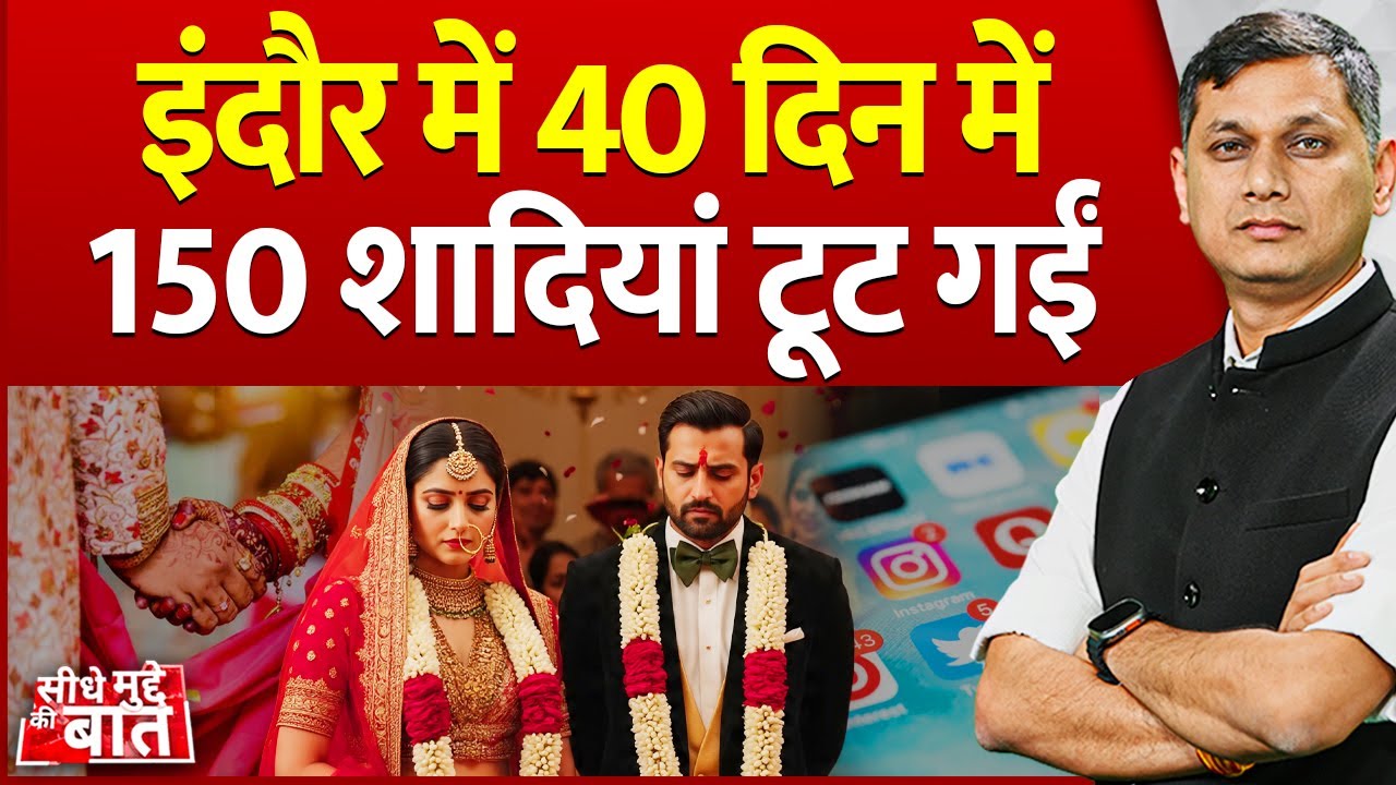 Seedhe Mudde Ki Baat : Indore में 40 दिन में 150 शादियां टूट गईं | Social Media | Side Effect