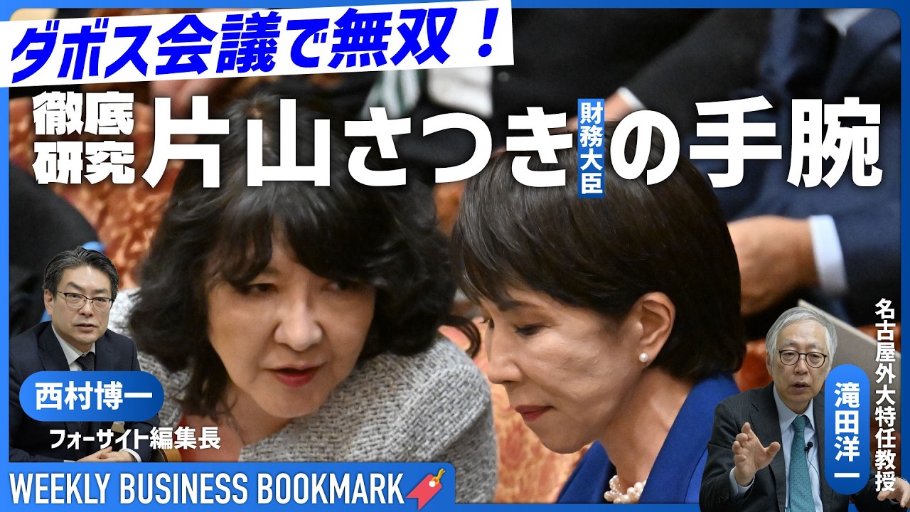 ダボス会議で無双「片山さつき財務大臣」の手腕を徹底解剖｜責任ある積極財政の守護神であり衆院選の功労者？｜西村博一（フォーサイト編集長）×滝田洋一（名古屋外大特任教授）