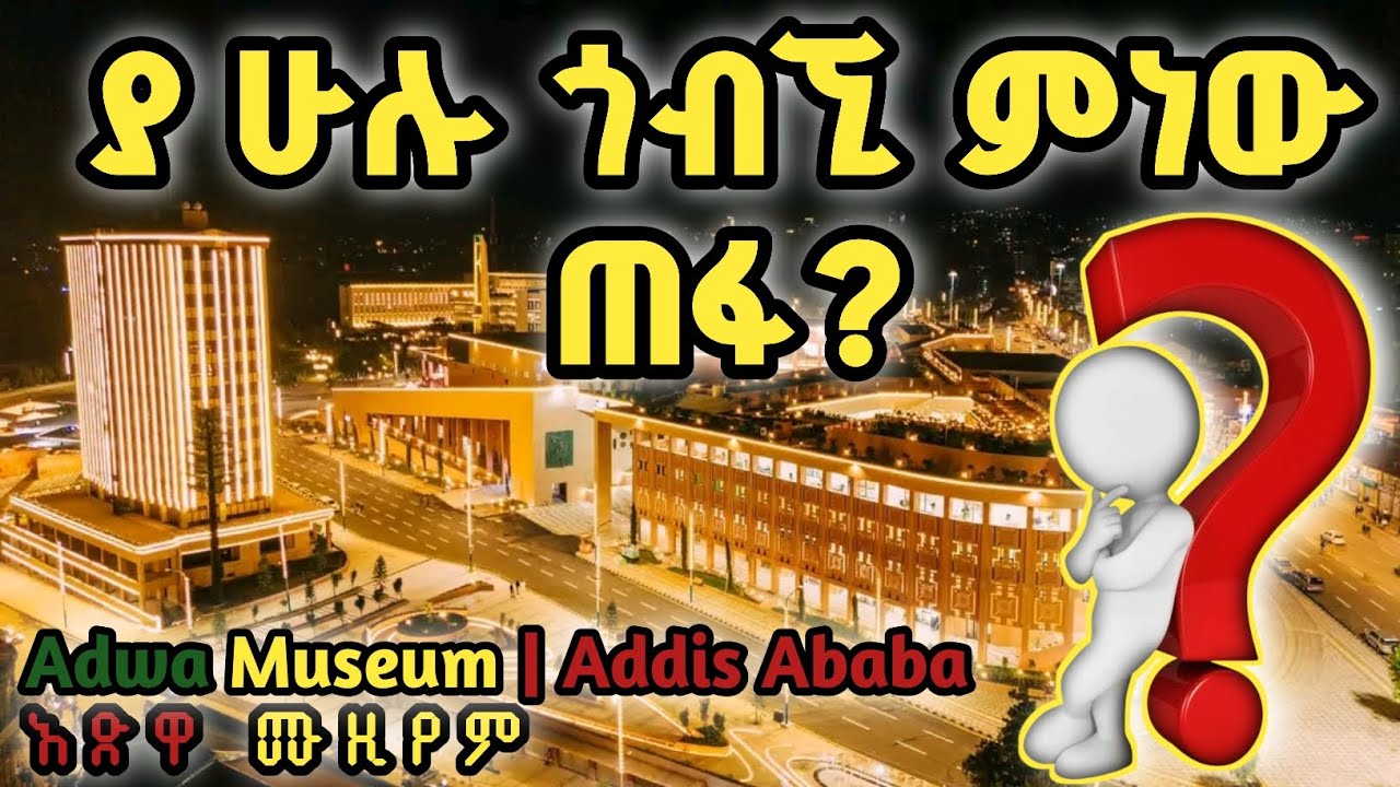 You Must See Adwa Museum at Night | Addis Ababa’s Most Beautiful View@keguzoscenes | 2025