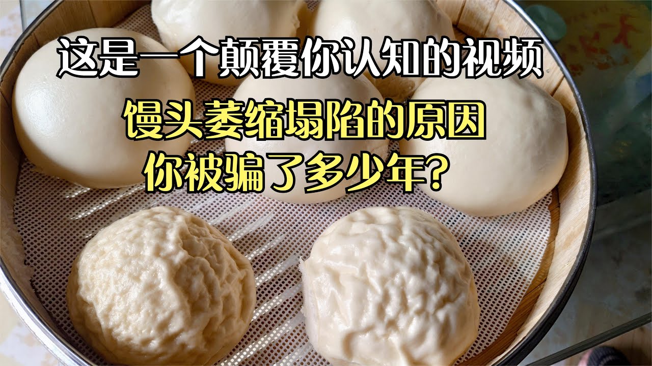 （CCsubtitle）历时2天，实验5次，我终于找到了馒头收缩 塌陷 萎缩的真正原因