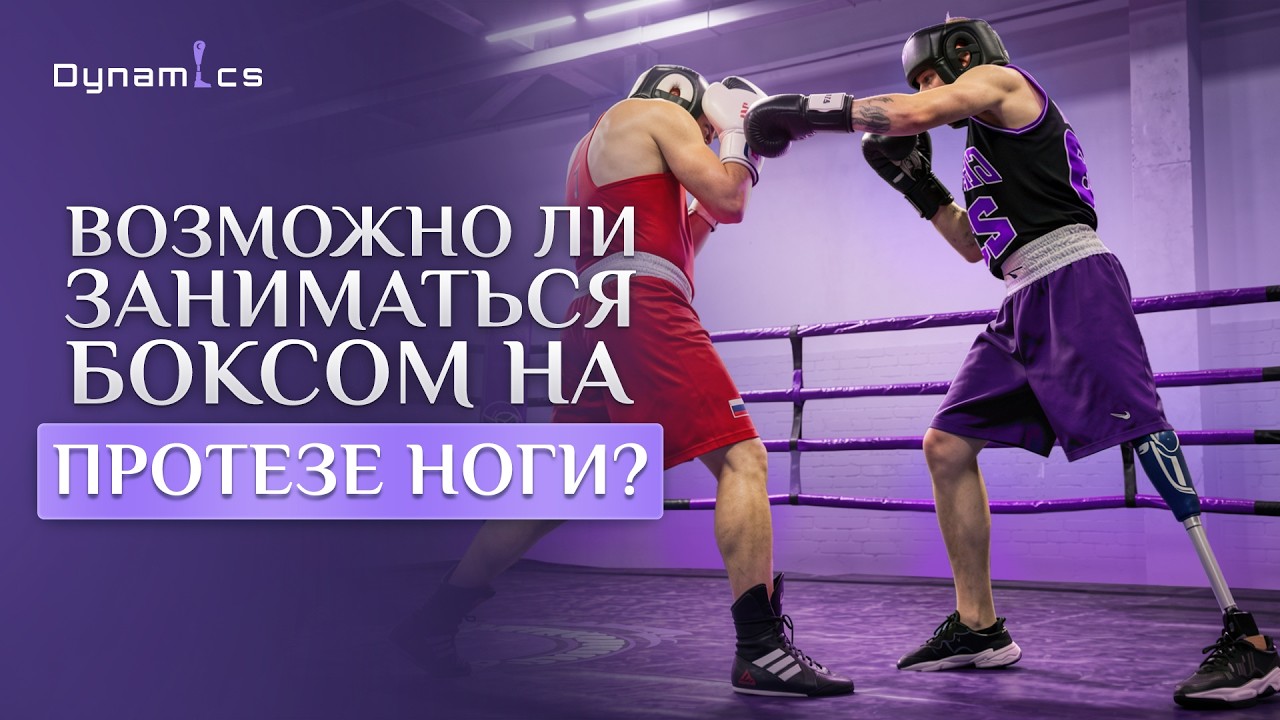 Можно ли заниматься боксом на протезе? Реальная тренировка