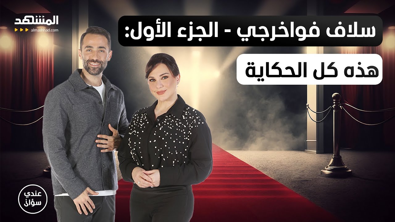 سلاف فواخرجي - الجزء الأول: هذه حقيقة علاقتي بماهر الأسد ولا أحد يستطيع منعي من دخول سوريا