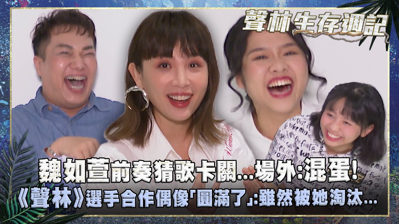 聲林生存週記ep6／魏如萱前奏猜歌卡關...場外：混蛋！　《聲林》選手合作偶像「圓滿了」：雖然被她淘汰...