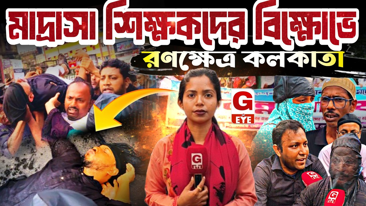 রোজার মধ্যে আন্দোলন! মাদ্রাসা শিক্ষকদের বিক্ষোভে রণক্ষেত্র কলকাতা, অসুস্থ বহু শিক্ষক