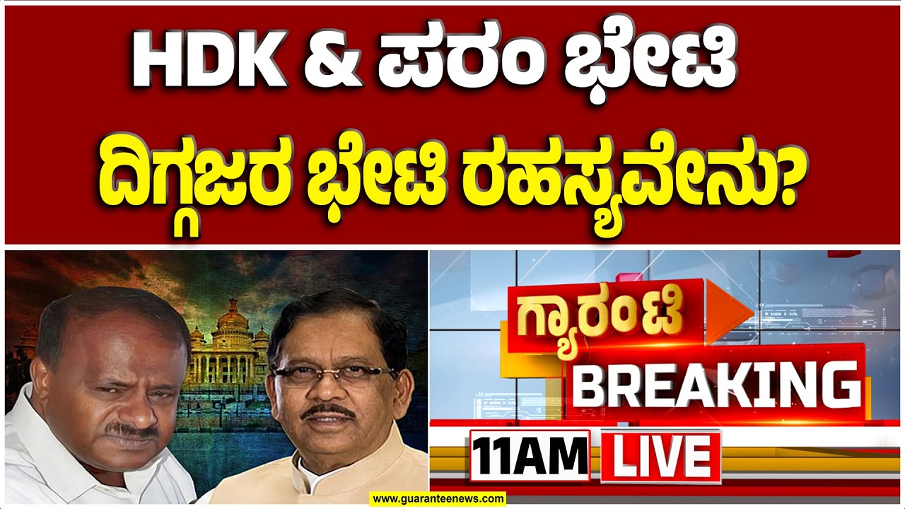🔴LIVE | ರಾಜ್ಯ ರಾಜಕೀಯದಲ್ಲಿ ತೀವ್ರ ಕುತೂಹಲ: ಡಾ. ಜಿ. ಪರಮೇಶ್ವರ್ & ಕೇಂದ್ರ ಸಚಿವ ಹೆಚ್. ಡಿ. ಕುಮಾರಸ್ವಾಮಿ ಭೇಟಿ