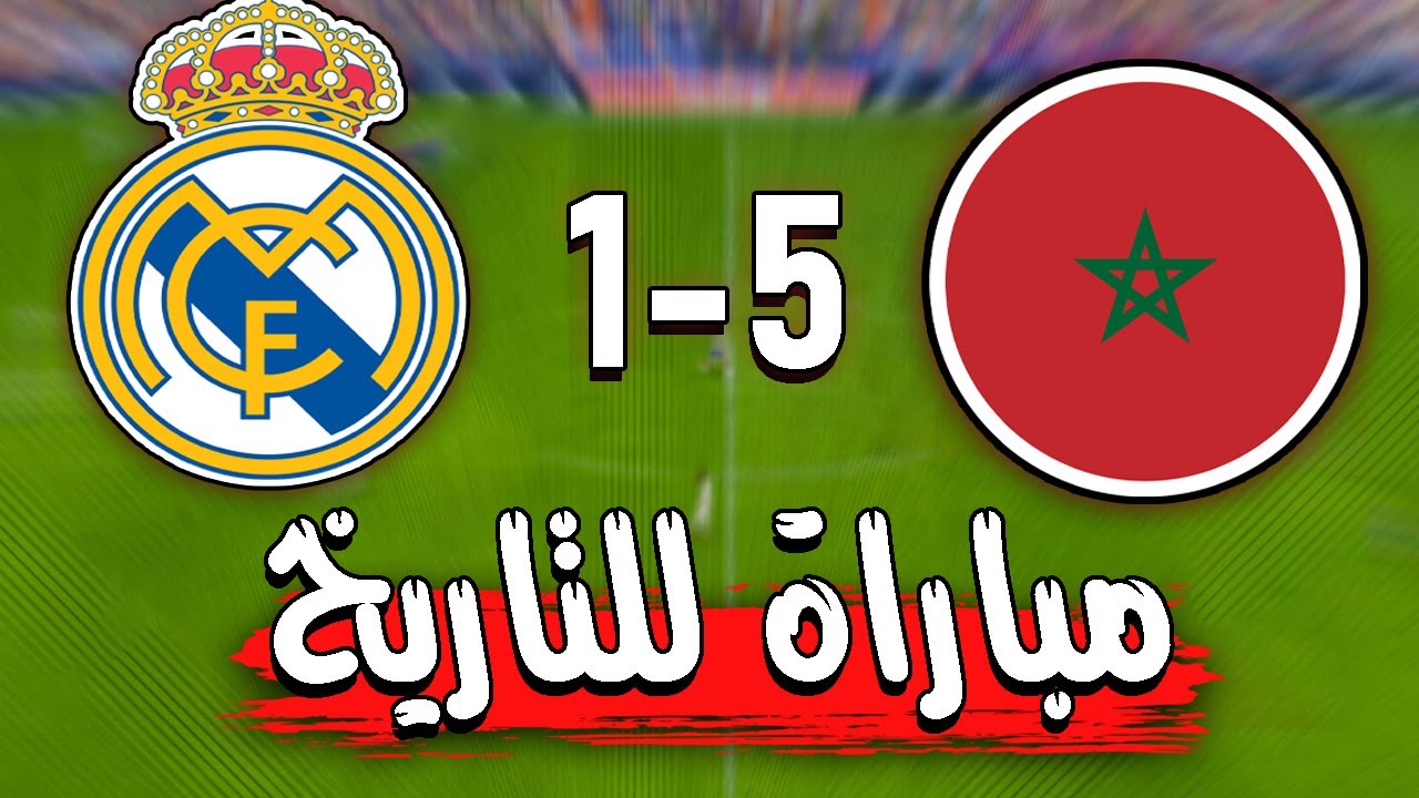 مباراة للتاريخ منتخب المغرب يهزم الريال مدريد 5-1 شوف الجنون!