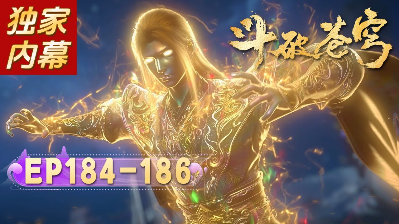 🔥ENG SUB | 【最新】鬥破蒼穹EP184-186：龙族绝境到踏平魂殿的巅峰逆袭！萧炎鏖战三龙王破境，斩慕骨夺异火，拒绝招安与魂殿大天尊正面死战！