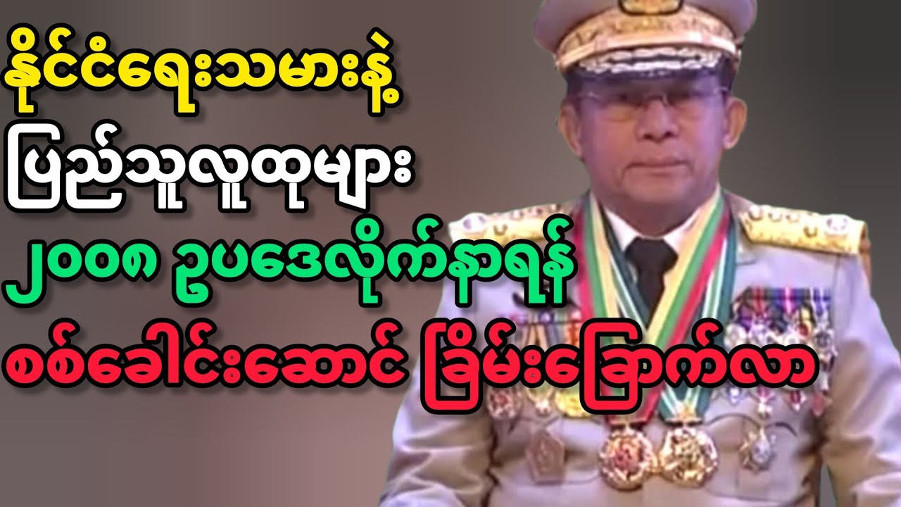 ဒီမိုကရေစီခိုင်မာဖို့ ၂၀၀၈ ဥပဒေ လိုက်နာရမည်