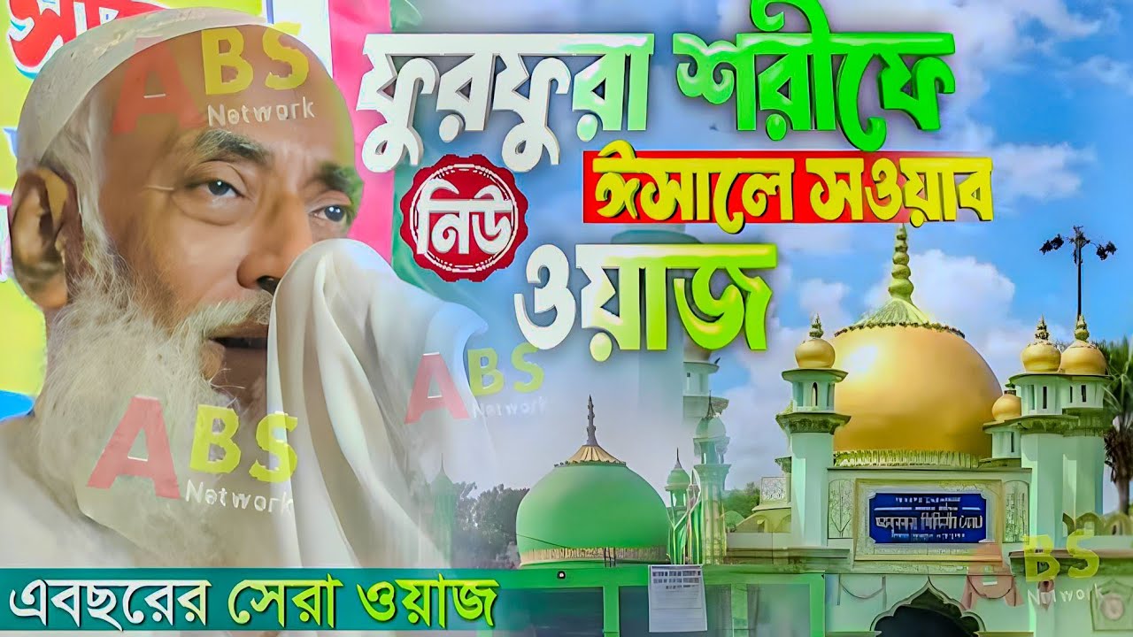 ফুরফুরা শরীফে ঈসালে সাওয়াব/নিউ ওয়াজ/পীর আল্লামা ওমর সিদ্দিকী ওয়াজ।Pir Allahma Omor Siddiqui Jalsa