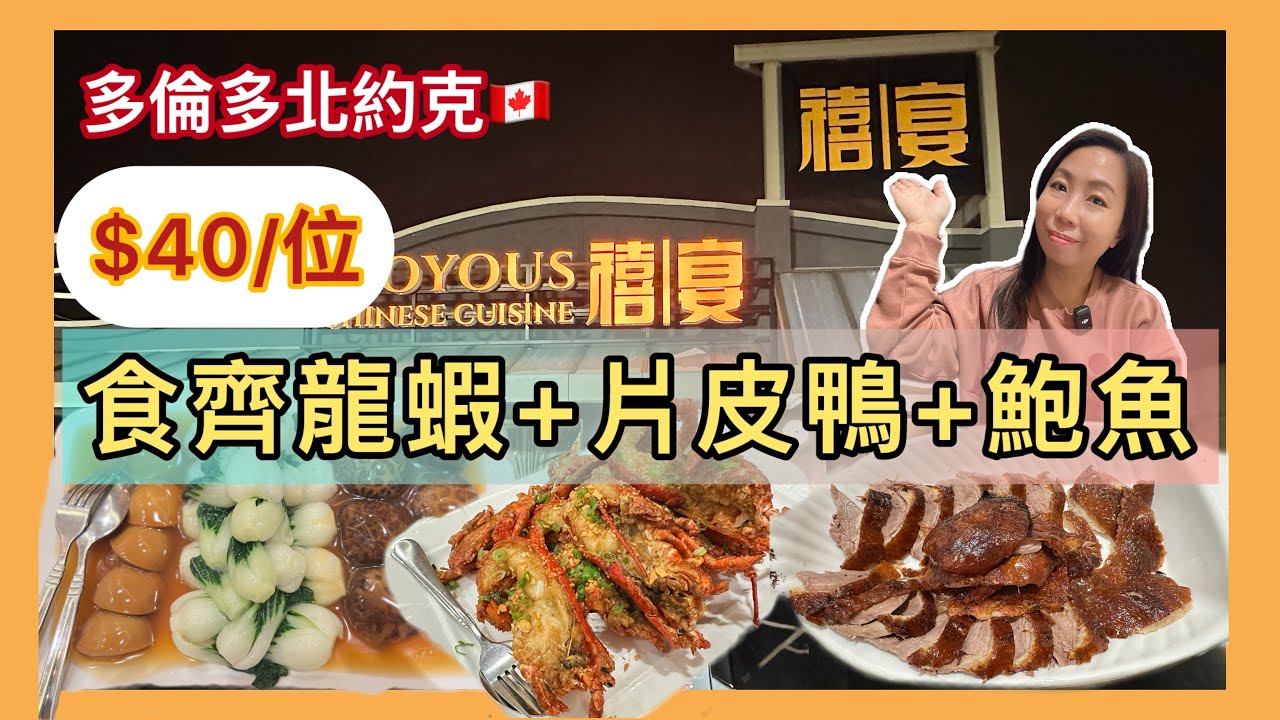 多倫多粵菜酒樓超抵6人宴！$40/位食齊片皮鴨＋龍蝦＋鮑魚｜禧宴 Joyous Chinese Cuisine #多倫多飲食 #多倫多酒樓 #真實食評 #加拿大美食 #粵菜 #小炒 #抵食 