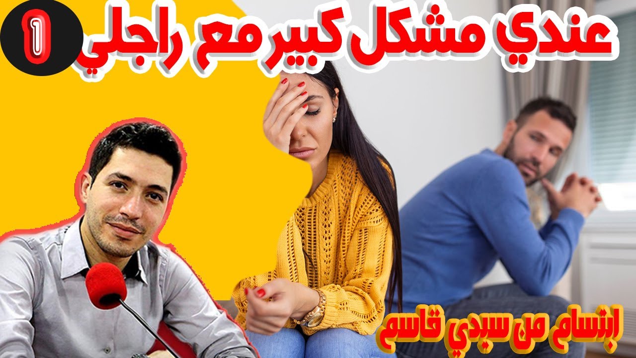 عندي مشكل كبير مع راجلي ابتسام من سيدي قاسم37 سنة {جميع الاجزاء} بقلب مفتوح مع اسماعيلbkalb maftouh