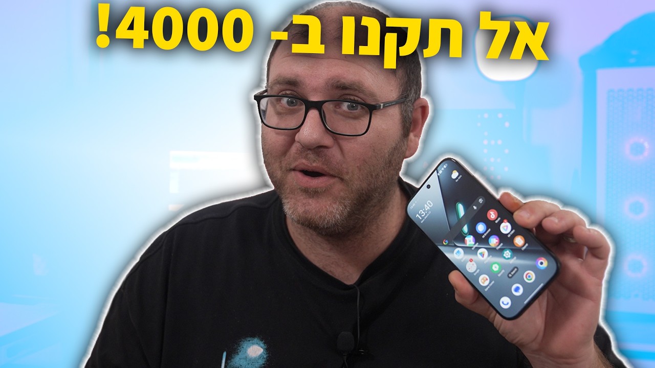 אל תקנו טלפון ב-4,000 ש