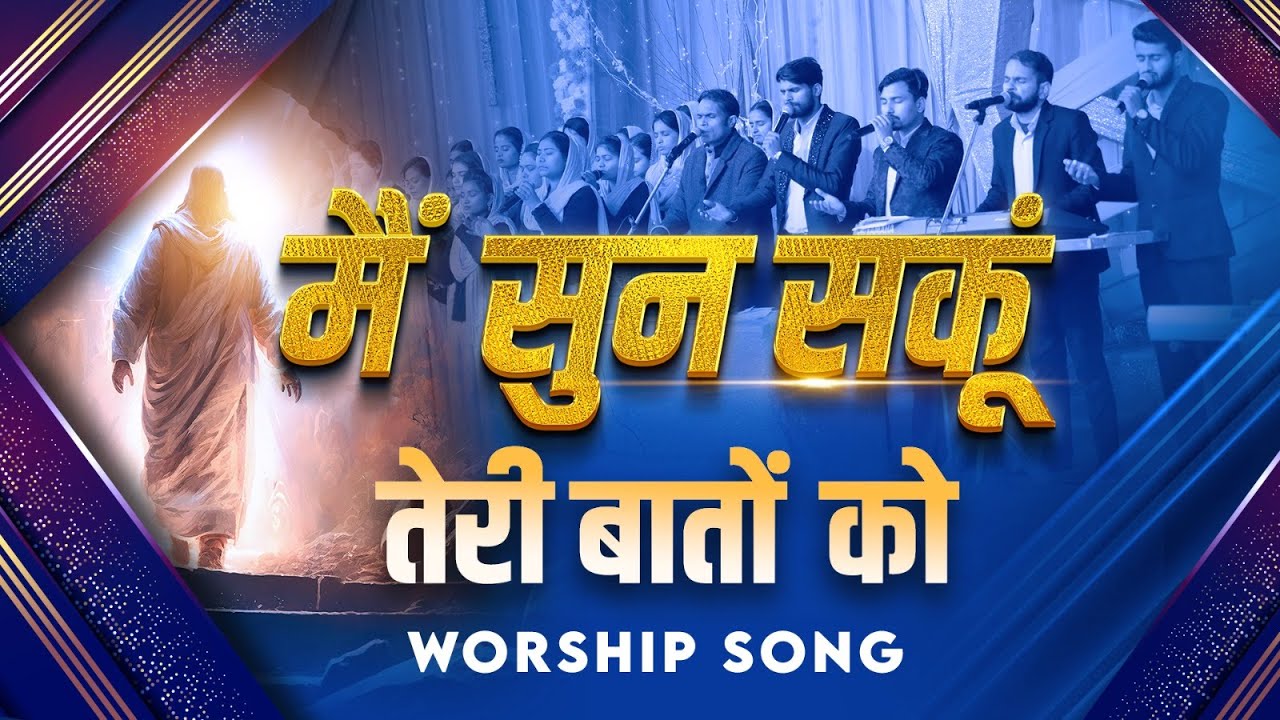 मैं सुन सकूं तेरी बातों को || Worship Song || #ankurnarulaministries Anugrah TV