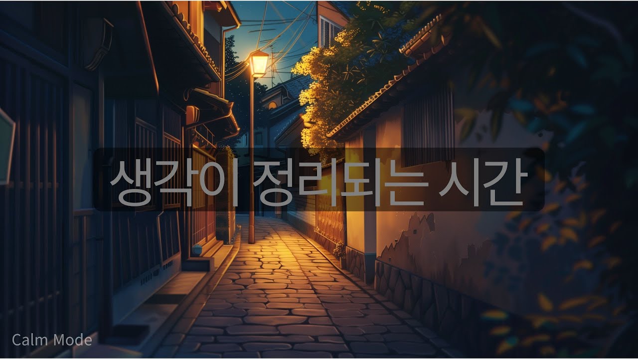 고요한 밤, 마음을 정돈하는 Calm 음악 | Calm BGM | No Lyrics