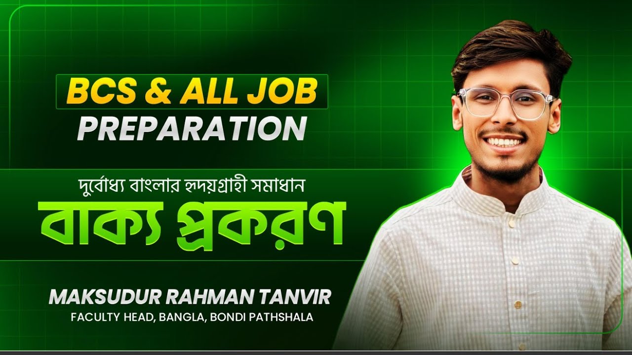 বাক্য প্রকরণ   পর্ব ০১ । তানভীর স্যার ২৮তম বাংলা.