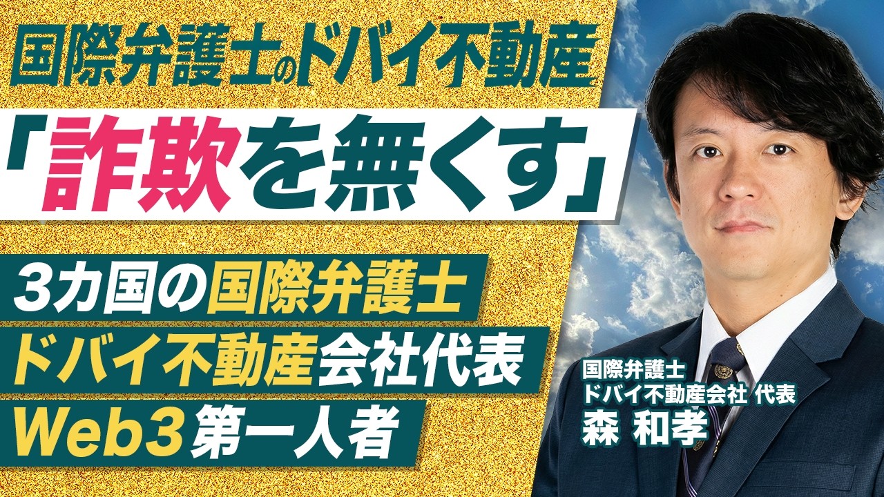【国際弁護士が語るドバイ不動産】なぜ法律家が不動産会社を立ち上げたのか