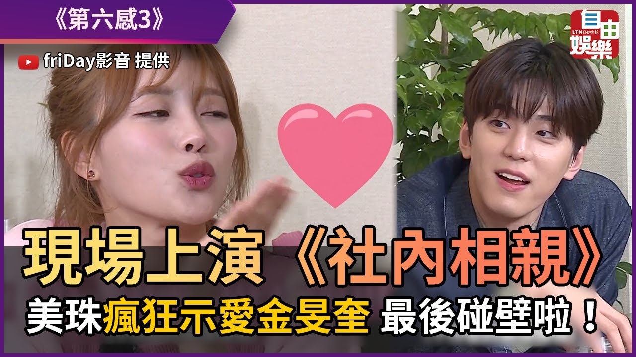 現場上演《社內相親》 美珠瘋狂示愛金旻奎 最後碰壁啦！