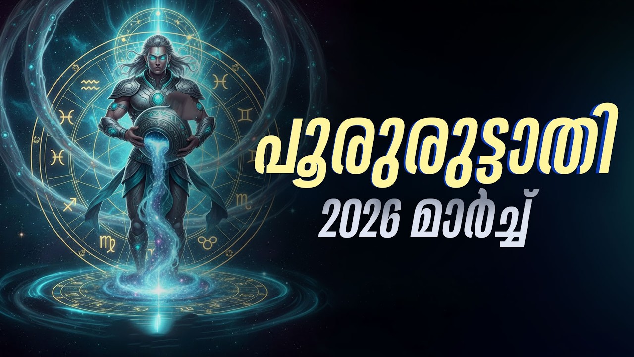 പൂരുരുട്ടാതി: മാർച്ചിലെ കഷ്ടപ്പാട്, ഏപ്രിലിലെ നേട്ടം; ചെയ്യേണ്ട പരിഹാരങ്ങൾ | Pooruruttathi Nakshatra
