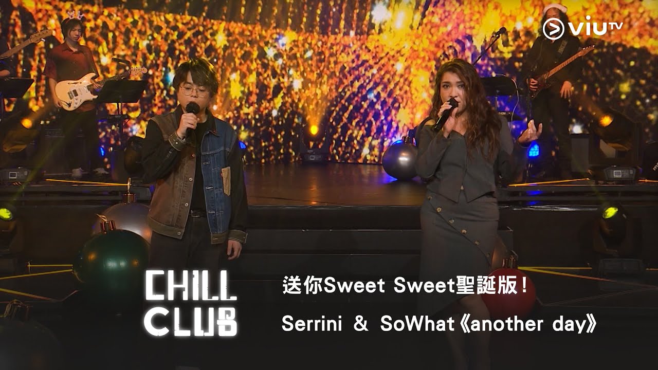《CHILL CLUB》送你Sweet Sweet聖誕版！Serrini ＆ SoWhat《another day》