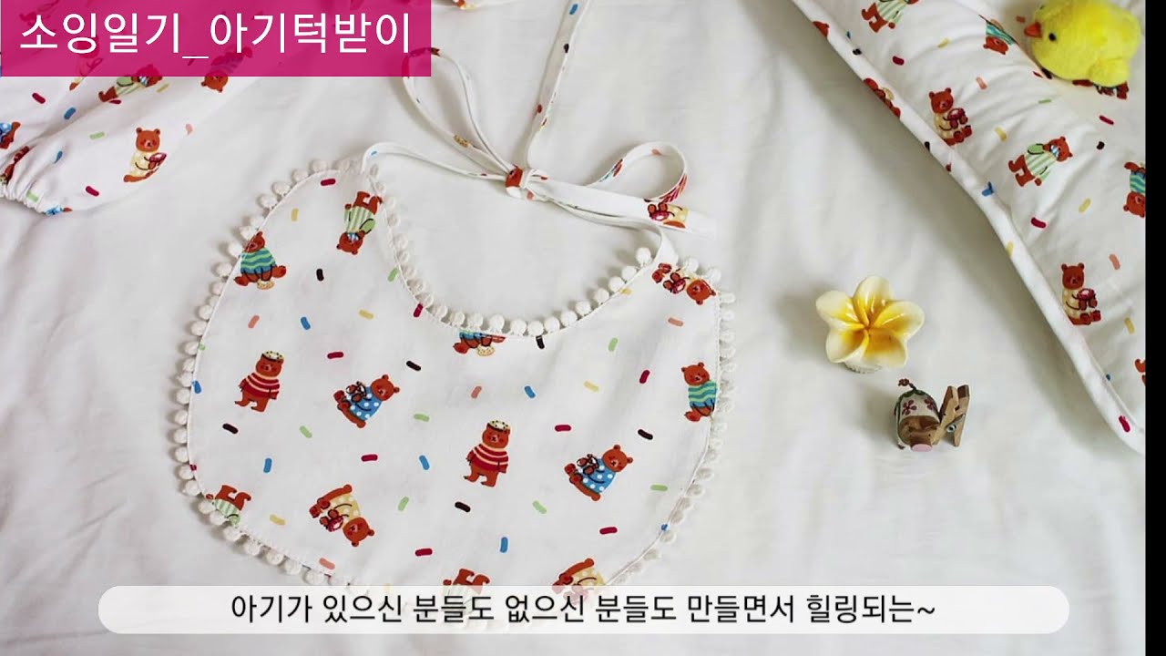 소잉일기_아기턱받이, 베이비빕, baby bib 만들기