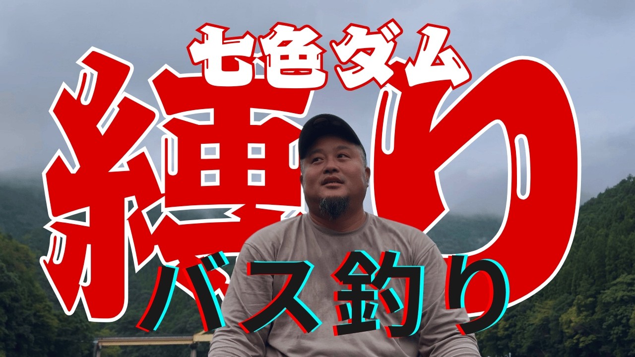 【縛り釣り×七色ダム】ルーレット縛り×サイズ指定で地獄のバス釣り！？釣れなきゃ解放されないバス釣り　#七色ダム #バス釣り#willitbite