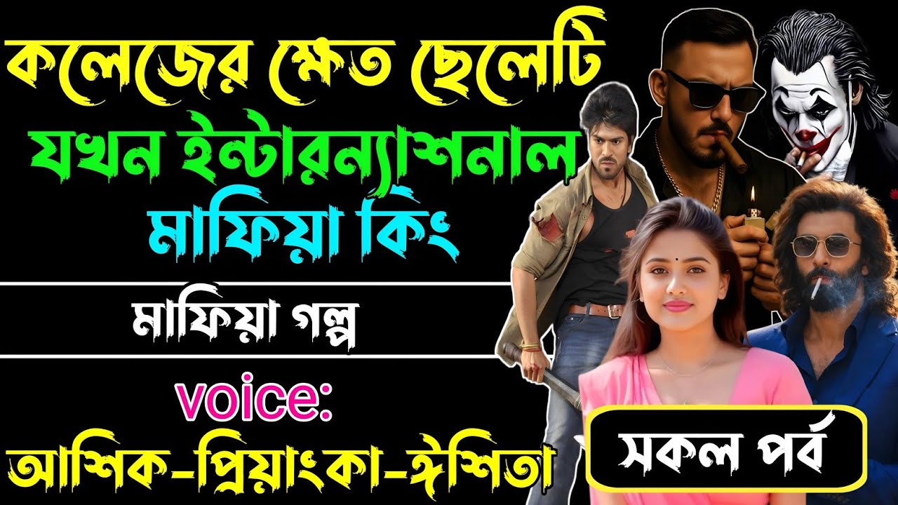 কলেজের ক্ষেত ছেলেটি যখন ইন্টারন্যাশনাল মাফিয়া কিং√Voice:আশিক+প্রিয়াঙ্কা+ঈশিতা√POWER OF GANGSTAR.