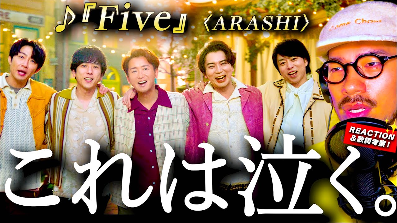 【ARASHI】感動のラスト。新曲『Five』で、26年越しの伏線回収に、そしてMVのラストに泣いた。歌詞・MVをじっくり考察します。
