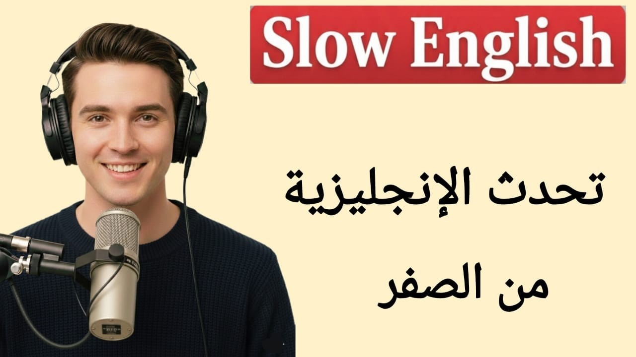 تحدث الإنجليزية بطلاقة من الصفر ✅ | تعلم بسرعة وتحدث بثقة خطوة بخطوة 🎯