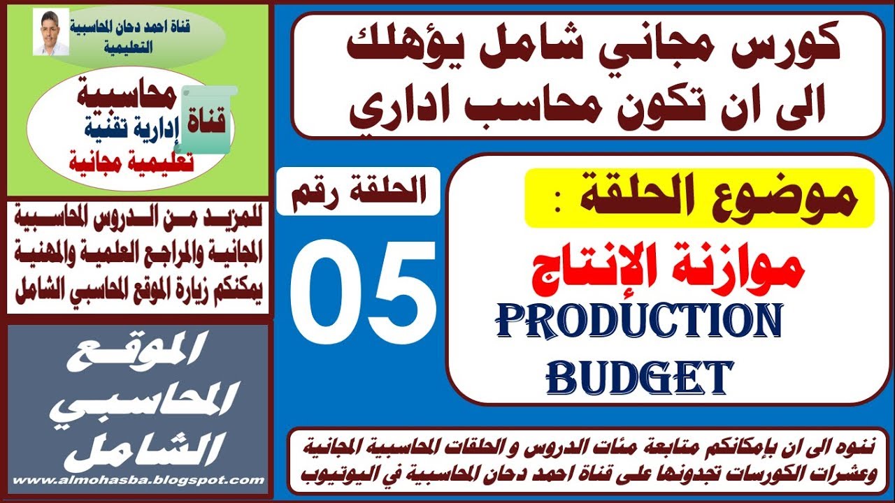 موازنة الانتاج الحلقة 5 حلقة ممتعة وهامة ننصح بمتابعتها الى النهاية الشرح من واقع حالة عملية