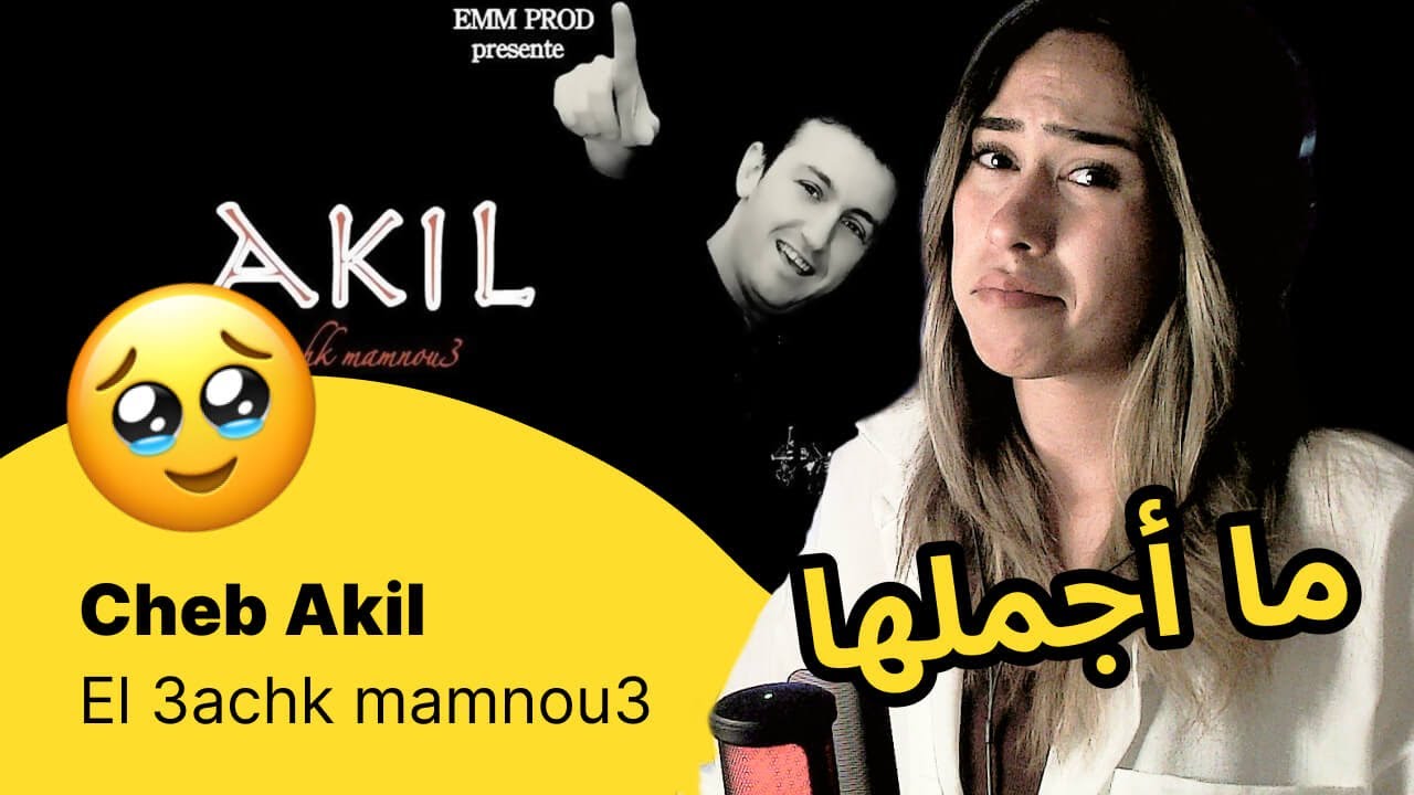 الرأي ورد الفعل ▷  Cheb Akil  - El 3achk mamnou3