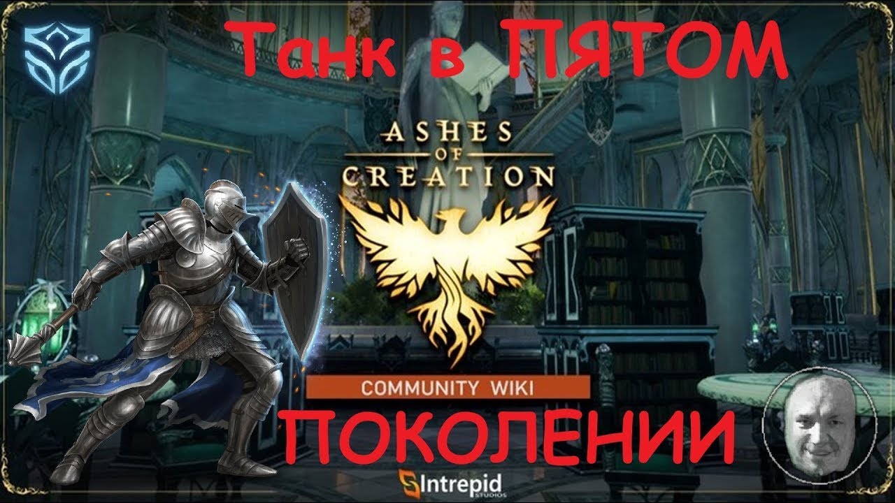 Танк пятого поколения в Ashes of Creation ( ͡° ͜ʖ ͡°)